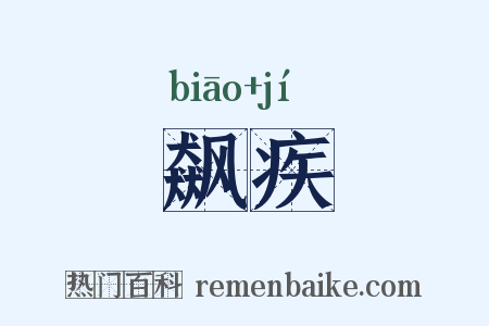 飙疾是什么意思的图片